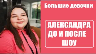 Большие девочки : АЛЕКСАНДРА СТЕПАНОВА ДО И ПОСЛЕ ШОУ Большие девочки. Большие девочки 7 серия.