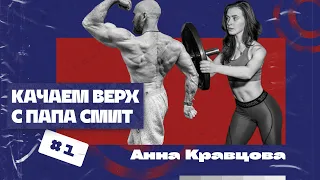 Качаем верхушку! Видео 1