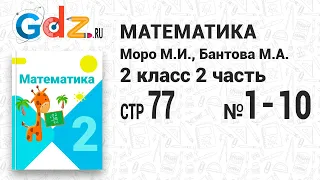 Стр. 77 № 1-10 - Математика 2 класс 2 часть Моро