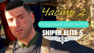 Прохождение Sniper Elite 5 #5. Резиденция оккупантов [Часть 2]