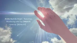 【人:Re】大丈夫 "Daijobu" / We'll be alright - RADWIMPS 「Weathering with You」COVER + romanji lyrics