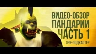 Обзор World of Warcraft: Mists of Pandaria (+Machinima) - часть 1