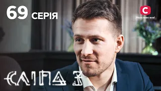 Сліпа 3 сезон 69 серія: Розплата за подвійне життя | МІСТИКА | СЕРІАЛ 2022