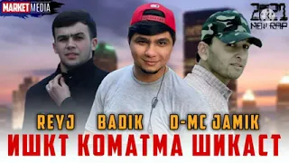 BADIK x D-MC JAM1K x REYJ - Ишкут коматма шикаста _ 2021