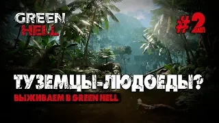 Green Hell. Туземцы-людоеды? 2 серия. Выживаем в Green Hell.