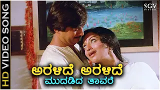 Aralide Aralide - HD Video Song - Mududida Tavare Aralithu | S Janaki | Lakshmi | Ananthnag