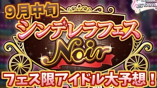 【デレステガシャ】９月シンデレラフェスノワール限定アイドル大予想！！