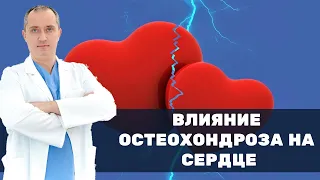 Влияние шейного остеохондроза на сердце