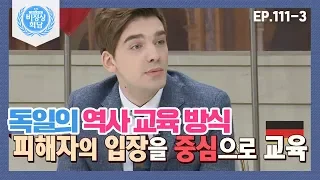 [비정상회담][111-3] 피해자의 입장을 중심으로 교육하는 독일의 역사 교육 방식 (Abormal Summit)