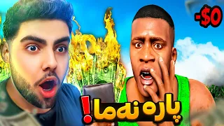 له ناو یاری جی تی ئه‌ی هیچ پارەیەک نەماوه😱💰❌GTA 5 but MONEY Doesn't EXIST