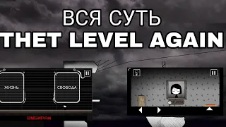 Весь сюжет that level again. Теория.