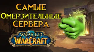 Худшие сервера за всю историю World of Warcraft