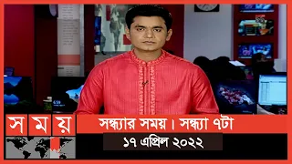 সন্ধ্যার সময় | সন্ধ্যা ৭টা | ১৭ এপ্রিল ২০২২ | Somoy TV  Bulletin 7pm | Latest Bangladeshi News