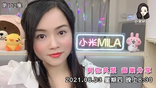 【直播】《小米Mila🎤與你共聚 音樂分享》第102集｜2021.06.03 星期四 8:30PM