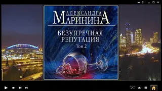 Безупречная репутация  Александр Маринина аудиокнига