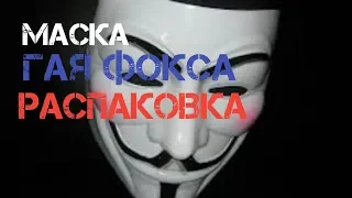 Распаковка Маски ГАЯ ФОКСА из фильма V For Vendetta