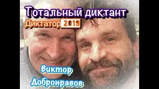 ВИКТОР ДОБРОНРАВОВ ЧИТАЕТ ТОТАЛЬНЫЙ ДИКТАНТ