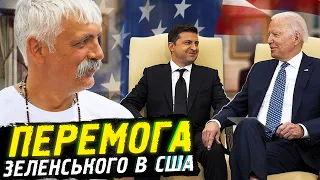 Корчинський - візит Зеленського в США здивував світ! Зеленський і Байден в Білому Домі.