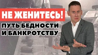 Женитьба - путь к банкротству. НЕ ЖЕНИТЕСЬ пока не посмотрите ЭТО видео...