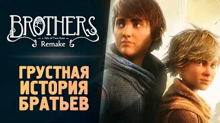 СКАЗКА ПРО БРАТЬЕВ - Прохождение - Brothers: A Tale of Two Sons Remake