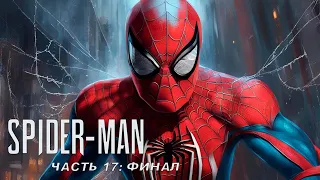 Прохождение Marvel's Spider-Man — Часть 17: Финал