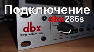 Как подключить DBX286s к аудио интерфейсу. Все тонкости и нюансы. Полезно новичкам!