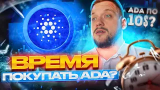 ADA ПО 10$? | Стоит ли покупать ADA?