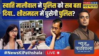 Live । News Ki Pathshala |4 घंटे 35 मिनट..Swati Maliwal का वो बयान जो Kejriwal की परेशानी बढ़ा देगा!