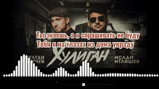 Султан Лагучев & Ислам Итляшев |караоке|текст|2021