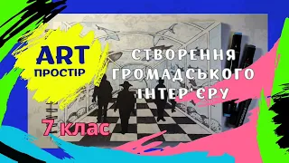 Інтер'єр в житті людини. Громадський інтер'єр. Образотворче мистецтво 7 клас. Федун/Чорний