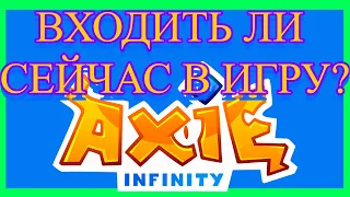Axie Infinity -  стоит ли входить в игру? AXS и SLP. Всё что тебе нужно знать.
