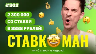 2 300 000 СО СТАВКИ В 8888 РУБЛЕЙ!!! Ставкоман #302: Ставки на спорт: ТОП 5 за неделю