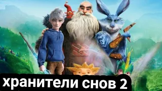 хранители снов-2 !!дата выхода!!