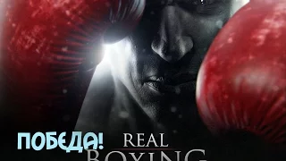 Обзор Игры [Real Boxing] Скучная победа №2