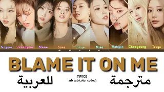 TWICE(트와이스)-BLAME IT ON ME (color coded lyrics arabic sub)(مترجمة للعربية)