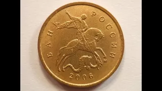 Цена монеты 10 копеек 2006 год М! Магнитная