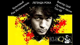 Виктор Цой 🎸 Группа КИНО 🎸 Легенда рок музыки 🎸 Популярные треки 🎸 Сборник песен🎸