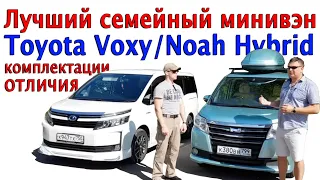 Лучший семейный минивэн. Отличие комплектаций Toyota Voxy и Noah Hybrid