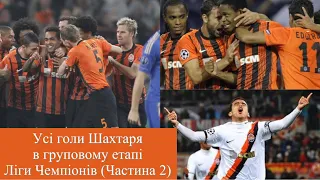 Усі голи Шахтаря в груповому етапі Ліги Чемпіонів (Частина 2)