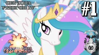 ДРУЖБЕ КОНЕЦ! - Эквестрия в HOI4 Equestria At War #1