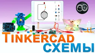 Онлайн сервис TinkerCAD – эмулятор Arduino