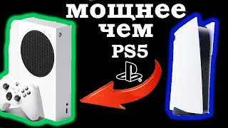 XBOX SERIES S МОЩНЕЕ ЧЕМ PS5 ТЕХНИЧЕСКИЕ ХАРАКТЕРИСТИКИ ЦЕНА И ДАТА ВЫХОДА