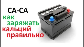 Заряд аккумуляторов Са/Са. Несколько способов. Про 16 вольт. Почему зарядный ток не падает до 0,5А.