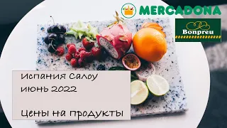 Стоимость продуктов на июнь 2022 года Испания (Салоу) Salou