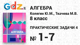 Практические задачи 4 № 1-7  Алгебра 8 класс Колягин