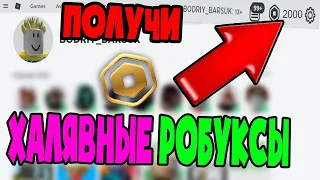 Я ПОЛУЧИЛ 2000 РОБУКСОВ БЕСПЛАТНО  Как получить робуксы бесплатно  Бесплатные робуксы 2020  роблокс