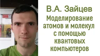 Моделирование атомов и молекул с помощью квантовых компьютеров