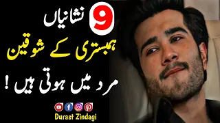 Humbistari Ke Shaukeen Mard Ki Nishaniyan | Sohbat Ke Shaukeen Mard Ki Pehchan | Durast Zindagi