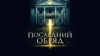 Последний обряд  смотреть трейлер фильма