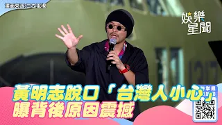 國慶晚會／黃明志突脫口「台灣人要小心」背後原因曝光全場震驚｜三立新聞網 SETN.com